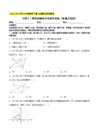 专题9.1图形的旋转专项提升训练（重难点 ）- 2022-2023学年八年级数学下册  必刷题【苏科版】