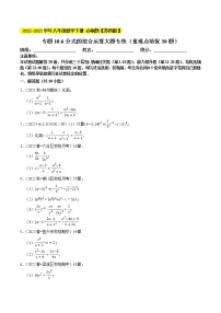 专题10.6分式的混合运算大题专练（重难点 30题，八下苏科）- 2022-2023学年八年级数学下册  必刷题【苏科版】