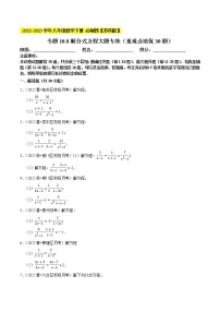 专题10.8解分式方程大题专练（重难点 30题）- 2022-2023学年八年级数学下册  必刷题【苏科版】