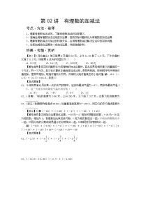 中考数学总复习第02讲  有理数的加减法难点解析与训练