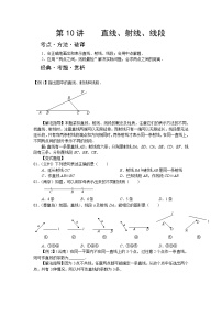 中考数学总复习第10讲    直线、射线、线段难点解析与训练