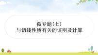 中考数学复习第六章圆微专题(七)与切线有关的常考五大模型教学课件