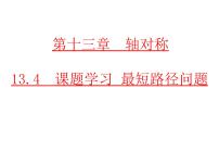 初中数学人教版八年级上册13.4课题学习 最短路径问题图片课件ppt