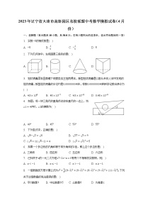 2023年辽宁省大连市高新园区名校联盟中考数学模拟试卷（4月份）（含解析）