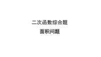 2023年中考数学一轮复习课件  二次函数综合题面积问题