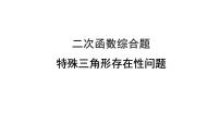 2023年中考数学一轮复习课件 特殊三角形存在性问题