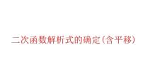 2023年中考数学一轮复习课件： 二次函数解析式的确定(含平移)