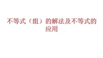 2023年中考数学一轮复习课件:不等式(组)的解法及不等式的应用