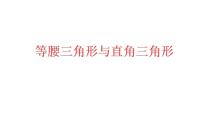 2023年中考数学一轮复习课件：等腰三角形与直角三角形