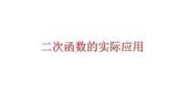 2023年中考数学一轮复习课件：二次函数的实际应用