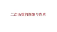 2023年中考数学一轮复习课件:二次函数的图象与性质