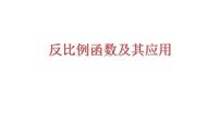 2023年中考数学一轮复习课件：反比例函数及其应用