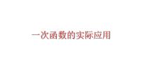 2023年中考数学一轮复习课件:一次函数的实际应用