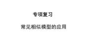 2023年中考数学专项复习课件：常见相似模型的应用