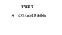 2023年中考数学专项复习课件：与中点有关的辅助线作法