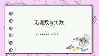 数学八年级上册11.4 无理数与实数优秀ppt课件