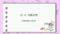 初中数学北京课改版八年级上册12.11 勾股定理优质ppt课件