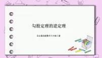 初中数学12.12 勾股定理的逆定理完美版课件ppt