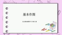 初中数学北京课改版八年级上册12.8 基本作图完整版课件ppt