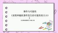 北京课改版八年级上册13.3 求简单随机事件发生的可能性的大小评优课课件ppt