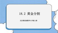 北京课改版九年级上册18.2 黄金分割优秀ppt课件