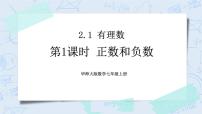 华师大版七年级上册2 有理数优秀课件ppt