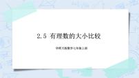 七年级上册2.5 有理数的大小比较优质课课件ppt