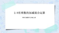 初中数学华师大版七年级上册2 有理数优秀课件ppt