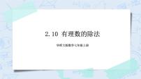 华师大版七年级上册2.10 有理数的除法精品ppt课件