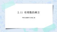 华师大版七年级上册2.11 有理数的乘方完整版ppt课件