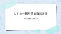 初中数学4.3 立体图形的表面展开图精品课件ppt