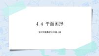 初中数学4.4 平面图形获奖课件ppt