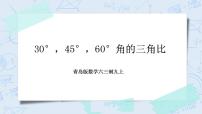 初中数学青岛版九年级上册2.2 30°，45°，60°角的三角比精品教学ppt课件