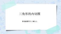 初中数学青岛版九年级上册3.5 三角形的内切圆获奖教学课件ppt