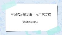 初中数学青岛版九年级上册4.4 用因式分解法解一元二次方程一等奖教学课件ppt