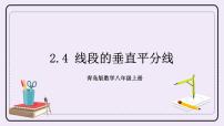 青岛版八年级上册2.4 线段的垂直平分线优质习题ppt课件