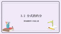 青岛版八年级上册3.2 分式的约分公开课习题ppt课件