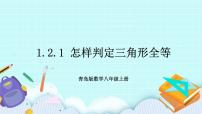 初中数学青岛版八年级上册1.2 怎样判定三角形全等优质教学ppt课件