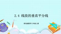 青岛版八年级上册第2章 图形的轴对称2.4 线段的垂直平分线精品ppt课件
