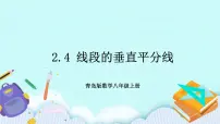 青岛版八年级上册第2章 图形的轴对称2.4 线段的垂直平分线精品ppt课件