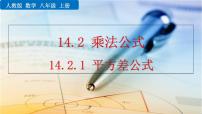 人教版八年级上册14.2.1 平方差公式多媒体教学课件ppt