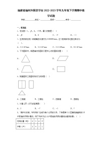 福建省福州外国语学校2022-2023学年九年级下学期期中数学试题