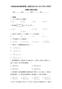 吉林省长春市朝阳区第二实验学校2022-2023学年七年级下学期月考数学试题