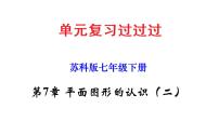 第7章 平面图形的认识（二）【知识梳理课件】——2022-2023学年苏科版数学七年级下册单元综合复习