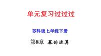 第8章 幂的运算【知识梳理课件】——2022-2023学年苏科版数学七年级下册单元综合复习