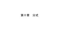 第十章 分式【复习课件】——2022-2023学年苏科版数学八年级下册单元综合复习