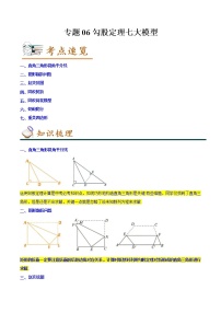 2022-2023年北师大版数学八年级下册专项复习精讲精练：专题06勾股定理七大模型（原卷版+解析版）