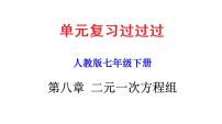 第八章 二元一次方程组【知识梳理课件】——2022-2023学年人教版数学七年级下册单元综合复习