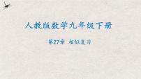 第二十七章相似复习【知识梳理】——2022-2023学年人教版数学九年级下册单元综合复习