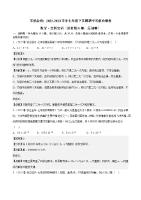 数学（浙教版B卷）——2022-2023学年数学七年级下册期中综合素质测评卷（含解析）